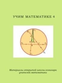 Учим математике 4 фото книги