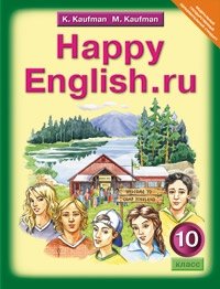 Happy English. Счастливый английский. Учебник. 10 класс. ФГОС фото книги