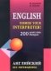 Английский без переводчика. 200 диалогов фото книги маленькое 2
