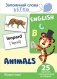 Запоминай слова легко. Животные. Тематические карточки на английском языке (25 штук) фото книги маленькое 2