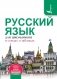 Русский язык для школьников в схемах и таблицах фото книги маленькое 2