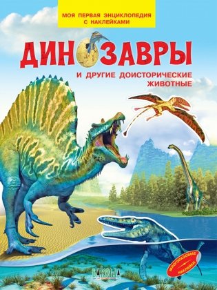 Комплект книг "Мой первый Атлас": "Атлас мира", "Динозавры и другие доисторические животные", "Животные нашей планеты", "Россия", "Страны и флаги" фото книги 4