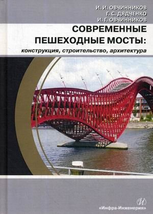 Современные пешеходные мосты: конструкция, строительство, архитектура. Учебное пособие фото книги