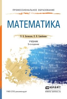 Математика. Учебник для СПО фото книги