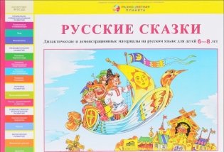 Русские сказки. Дидактические и демонстрационные материалы на русском языке для детей 6-8 лет фото книги