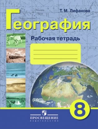 Рабочая тетрадь по физической географии России. 8 класс (VIII вид) фото книги