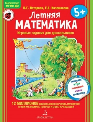Летняя математика. Игровые задания для дошкольников (многоразовые наклейки) фото книги