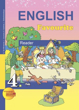 Английский язык. Favourite. 4 класс. Книга для чтения. ФГОС