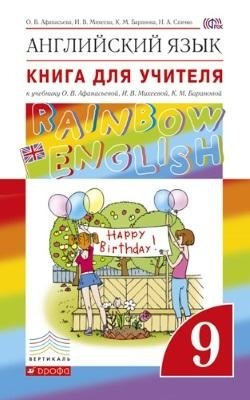 Английский язык. "Rainbow English". 9 класс. Книга для учителя. Вертикаль. ФГОС фото книги