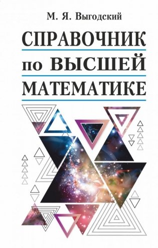 Справочник по высшей математике фото книги