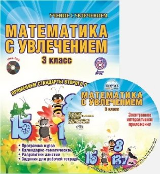 Математика с увлечением. 3 класс. Методическое пособие. ФГОС (+ CD-ROM) фото книги