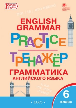 English grammar. Грамматика английского языка. 6 класс. Тренажёр фото книги