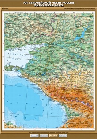 Юг Европейской части России. Физическая карта. Плакат фото книги