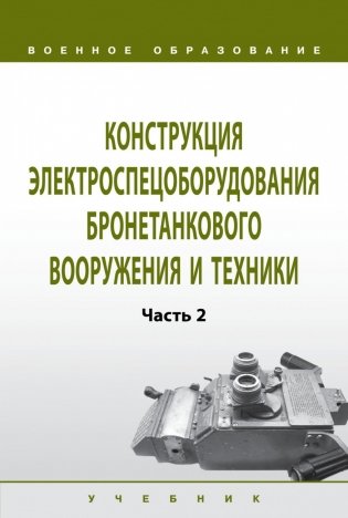Конструкция электроспецоборудования бронетанкового вооружения и техники. Часть 2 фото книги