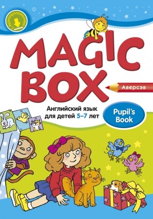 Magic box. Английский язык для детей 5—7 лет. Учебное наглядное пособие фото книги