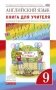 Английский язык. "Rainbow English". 9 класс. Книга для учителя. Вертикаль. ФГОС фото книги маленькое 2