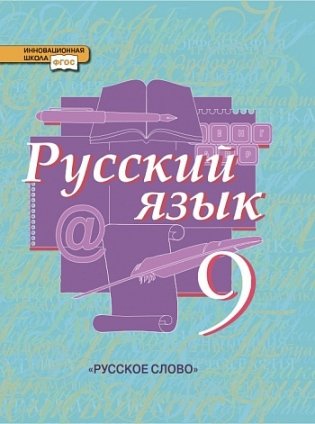 Русский язык. 9 класс. Учебник. ФГОС фото книги