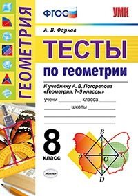 Тесты по геометрии. 8 класс. К учебнику А.В. Погорелова. ФГОС фото книги