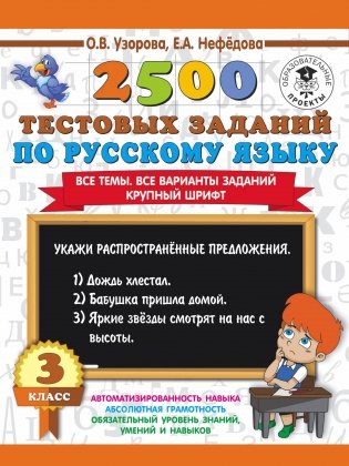 2500 тестовых заданий по русскому языку. 3 класс фото книги