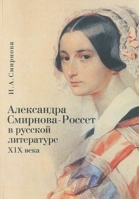 Александра Смирнова-Россет в русской литературе XIX века фото книги
