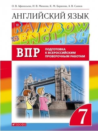 Английский язык."Rainbow English". 7 класс. ВПР. Подготовка к всероссийским проверочным работам фото книги
