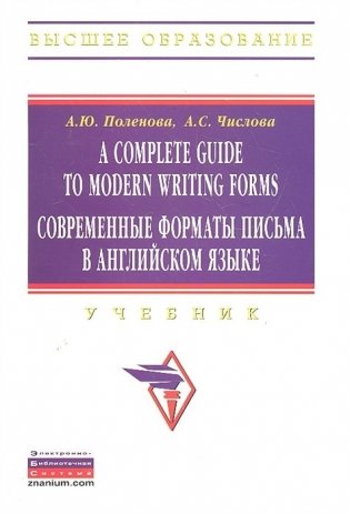 A Complete Guide to Modern Writing Forms. Современные форматы письма в английском языке фото книги