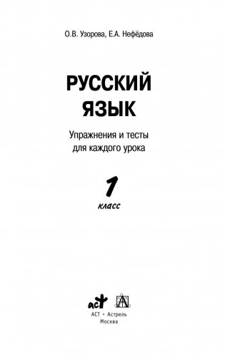 Русский язык. 1 класс. Упражнения и тесты для каждого урока фото книги 2