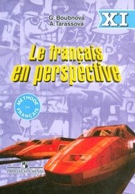 Le Francais en Perspective. Французский язык. Учебник. 11 класс фото книги