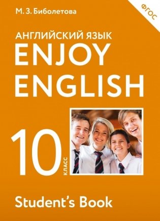 Английский язык. Enjoy English. 10 класс. Учебник. ФГОС фото книги