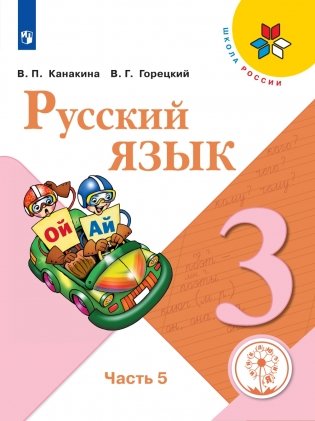 Русский язык. 3 класс. В 5-ти частях. Часть 5 (для слабовидящих обучающихся) фото книги