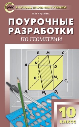 Поурочные разработки по геометрии. 10 класс. К УМК А.С. Атанасяна фото книги 5