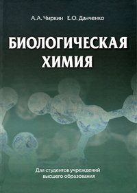 Биологическая химия фото книги