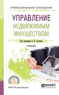 Управление недвижимым имуществом. Учебник для СПО фото книги