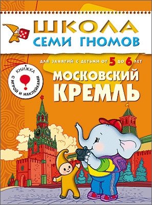 Московский кремль. Для занятий с детьми от 5 до 6 лет. Книжка с игрой и наклейками фото книги