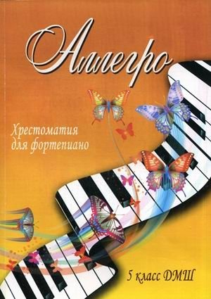 Аллегро. Хрестоматия для фортепиано. 5 класс ДМШ фото книги