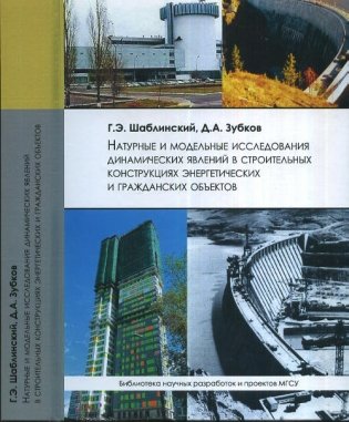 Натуральные и модельные исследования динамических явлений в строительных конструкциях энергетических и гражданских объектов фото книги