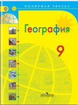 География. Россия. 9 класс. Учебник. ФГОС фото книги