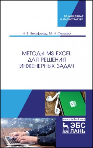 Методы MS Excel для решения инженерных задач фото книги