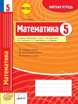 Математика. 5 класс. Зачетная тетрадь. ФГОС фото книги