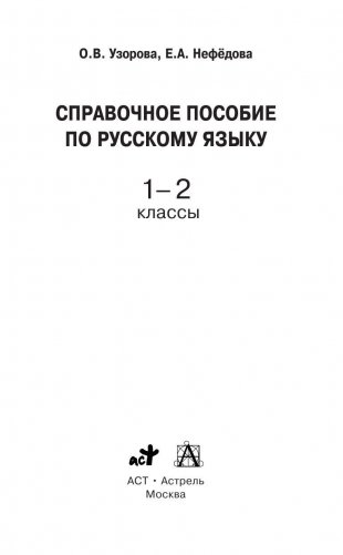 Справочное пособие по русскому языку. 1-2 классы фото книги 2