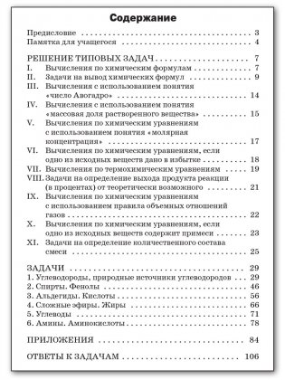 Сборник задач по органической химии. 10-11 классы. ФГОС фото книги 5