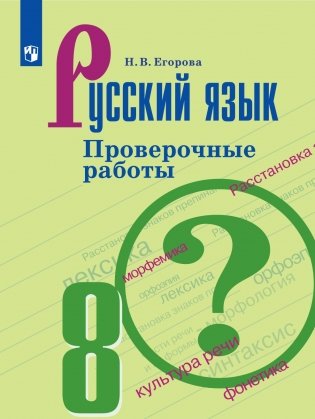 Русский язык. Проверочные работы. 8 класс фото книги