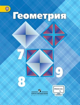 Геометрия. 7-9 классы. Учебник с online поддержкой. ФГОС фото книги
