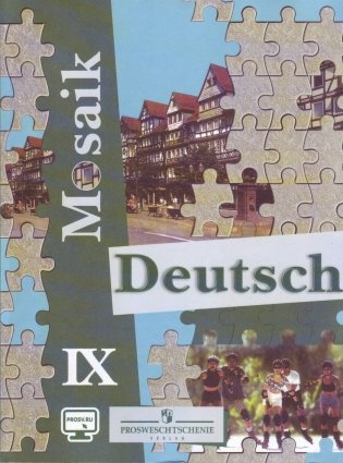 Немецкий язык. 9 класс. Мозаика. Учебник фото книги