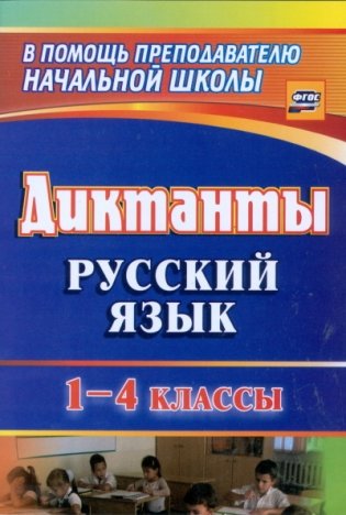 Русский язык. 1-4 классы. Диктанты фото книги