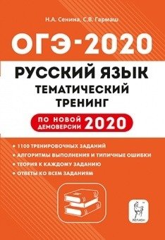 Русский язык. ОГЭ 2020. 9-й класс. Тематический тренинг. По новой демоверсии 2020 года фото книги