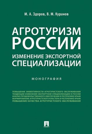 Агротуризм России: изменение экспортной специализации. Монография фото книги