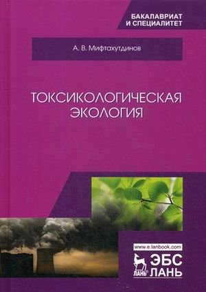 Токсическая экология. Учебник фото книги