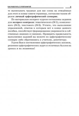 Русский язык. Экспресс-курсы по орфографии фото книги 7