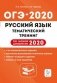 Русский язык. ОГЭ 2020. 9-й класс. Тематический тренинг. По новой демоверсии 2020 года фото книги маленькое 2